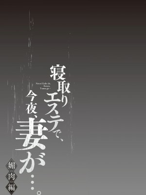 [FFC] 寝取りエステで、今夜、妻が…。媚肉編 [DL版]_078