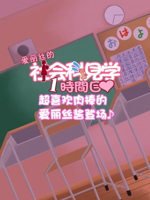 [ぼちぼちいこか (たっく)] アリスちゃんの社会科見学 [赐予者个人汉化] [DL版]_001