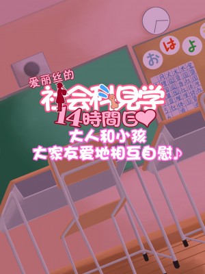 [ぼちぼちいこか (たっく)] アリスちゃんの社会科見学 [赐予者个人汉化] [DL版]_258