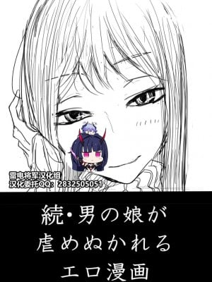 [ディビ] 男の娘が後輩に虐めぬかれるエロ漫画の続き[雷电将军汉化]_00