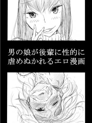 [ディビ] 男の娘が後輩に虐めぬかれるエロ漫画[中国翻訳]_01