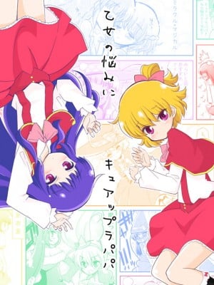 [なつみんのさーくる (なつみん)] 乙女の悩みにキュアップラパパ (魔法つかいプリキュア!) [网上打飞机个人汉化]