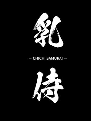 [空中貓製作室 & 不咕鸟汉化组] [ヒツジ企画 (むねしろ)] 乳侍 -チチサムライ‐ (Fate╱Grand Order) [DL版]_02