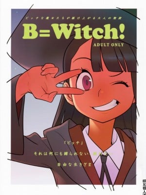 [师兄汉化] (C84) [はまなす茶屋 (はまなす)] B=Witch! (リトルウィッチアカデミア)