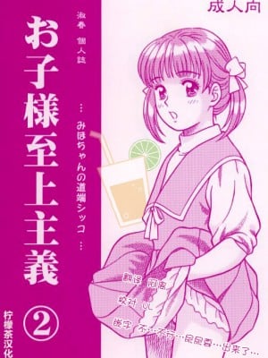 [柠檬茶汉化组] [ミラバル館 (淑春)] お子様至上主義2。。。みほちゃんの道端シッコ。。。 (魔法のステージファンシーララ)