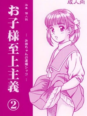 [柠檬茶汉化组] [ミラバル館 (淑春)] お子様至上主義2。。。みほちゃんの道端シッコ。。。 (魔法のステージファンシーララ)_01