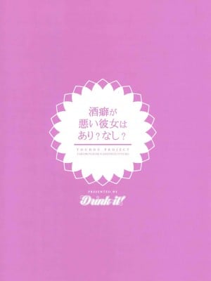 [好想玩梗汉化组] (秋季例大祭4) [Drink it! (オード)] 酒癖が悪い彼女はあり?なし? (東方Project)_21