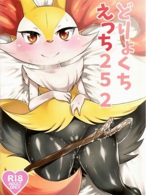 [桑德汉化] (新春けもケット) [みぞね動物園 (みぞね)] どりょくちえっち252 (ポケットモンスター)_01