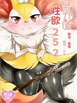 [桑德汉化] (新春けもケット) [みぞね動物園 (みぞね)] どりょくちえっち252 (ポケットモンスター)