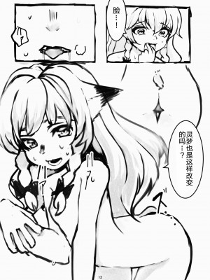 [肉包汉化组] (例大祭13) [toribako (yata)] きつねのたわむれ (東方Project)_12