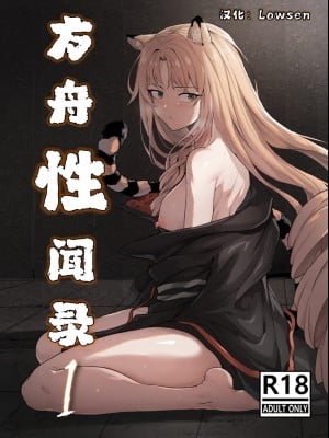 [Dodok] 方舟性闻录1 (Arknights) [明日方舟] [中国語]