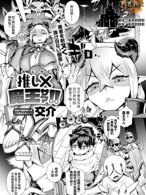 [交介] 推し✕(かけ)魔王サマ!! (COMIC アンスリウム 2022年3月号) [肉包汉化组] [DL版]