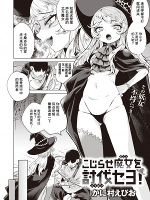 [かに村えびお] こじらせ魔女を討伐セヨ! (異世快楽天 Vol.3) [中国翻訳]_0003