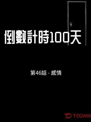 倒數計時100天 46-47話_46_09