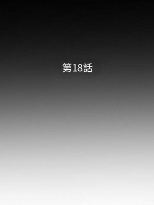 妻子的誘惑 17-18話_18_014