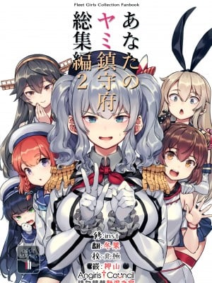 (C99) [BETEMIUS (バシウス)] あなたのヤミ鎮守府総集編2 (艦隊これくしょん -艦これ-) [Angiris Council漢化組] [ページ欠落]