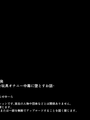 [ゆらゆらせゆーら (せゆーら)] 催眠おっぱい開発 -売れっ子少女を玩具オナニー中毒に堕とすお話-_94