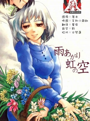 [すももの木 (すもももも)] 雨あがり虹の空 (ハウルの動く城) [莉赛特汉化组]