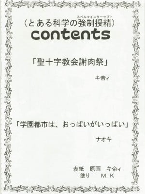 (C79) [聖リオ (キ帝ィ、ナオキ)] とある魔術の強制受精1 (とある魔術の禁書目録) [四姐小羊汉化] [ページ欠落]_02