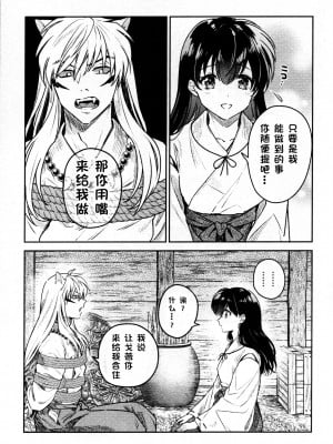 (SARK16) [わんわんお (もとび)] 戦国枕草子犬かご 緊縛篇 (犬夜叉) [鬼畜王汉化组]_09