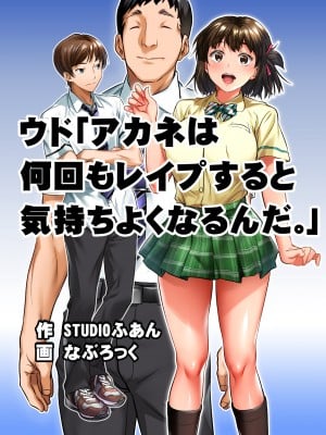 [STUDIOふあん (なぶろっく)] ウド「アカネは何回もレイプすると気持ちよくなるんだ。」[中国翻訳]_006_006_004