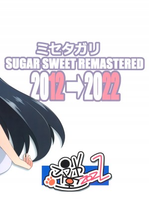 [こうや堂 (みずきえいむ)] ミセタガリ SUGAR SWEET REMASTERED_41