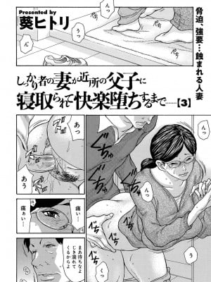 [葵ヒトリ] しっかり者の妻が近所の父子に寝取られて快楽堕ちするまで 1-5_051_c004