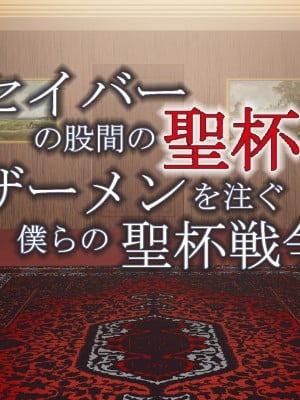 [罗洁爱儿个人汉化][ハイエロ ] セイバーの股間の聖杯にザーメンを注ぐ僕らの聖杯戦争 (Fate Zero)_002_01_01