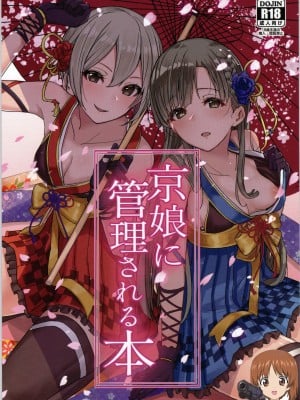 (C97) [grand-slum (キュアスラム)] 京娘に管理される本 (アイドルマスター シンデレラガールズ) [吸住没碎个人汉化]