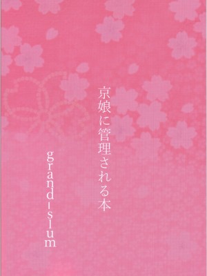 (C97) [grand-slum (キュアスラム)] 京娘に管理される本 (アイドルマスター シンデレラガールズ) [吸住没碎个人汉化]_30