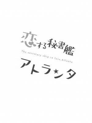 (BS祭5) [群青革命 (時雨龍之介)] 恋する秘書艦アトランタ (艦隊これくしょん -艦これ-)_03