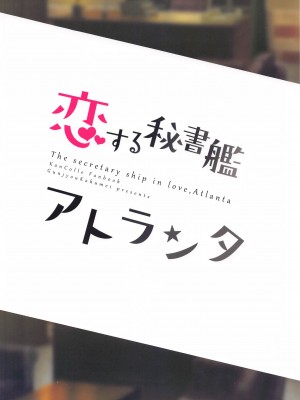 (BS祭5) [群青革命 (時雨龍之介)] 恋する秘書艦アトランタ (艦隊これくしょん -艦これ-)_27