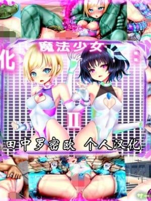 [メランコル]女体化魔法少女、敗北!!2[中国翻訳]