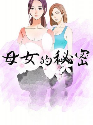 母女的秘密 9-10話_10_09