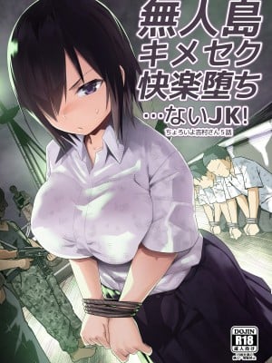 [OTOREKO (トイレ籠)] 無人島キメセク快楽堕ち…ないJK! ちょろいよ吉村さん5話 [雷电将军汉化] [DL版]_001