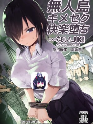 [OTOREKO (トイレ籠)] 無人島キメセク快楽堕ち…ないJK! ちょろいよ吉村さん5話 [雷电将军汉化] [DL版]