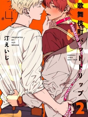 [汀えいじ] 歌舞伎町バッドトリップ 2 第4-6話 + 番外 + BL Award 访谈1-2+周年特典 [中国翻訳] [DL版]