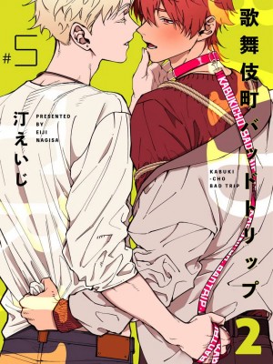 [汀えいじ] 歌舞伎町バッドトリップ 2 第4-6話 + 番外 + BL Award 访谈1-2+周年特典 [中国翻訳] [DL版]_035