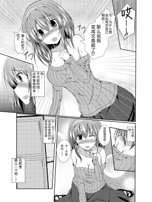 (C93) [竹とんぼ (菜葉、せいろA)] 文香お姉ちゃんと入れ替わっちゃう本 (アイドルマスター シンデレラガールズ) [靴下汉化组] [ページ欠落]_04