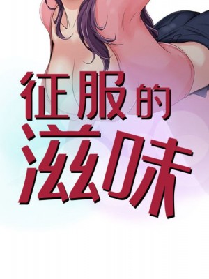 征服的滋味 8-9話_08_010