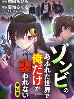 [裏地ろくろ×増田ちひろ] ゾンビのあふれた世界で俺だけが襲われない_01～10_184