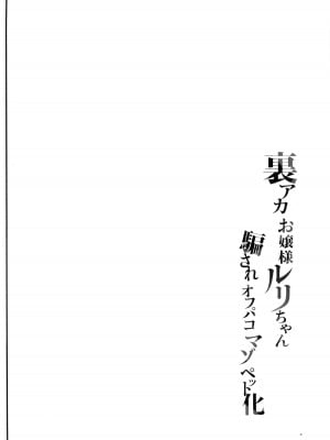 [しまじや (しまじ)] 裏アカお嬢様ルリちゃん 騙されオフパコマゾペット化 [DL版] [中国翻訳]_02