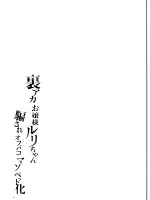 [しまじや (しまじ)] 裏アカお嬢様ルリちゃん 騙されオフパコマゾペット化 [DL版]_33