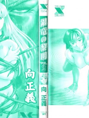 [向正義] 銀竜の黎明 Vol.2 復刊版_004