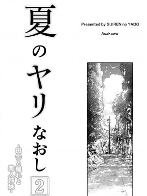 [水蓮の宿 (浅川)] 夏のヤリなおし2 -田舎と離れと美人姉妹- [中国翻訳]_05_004