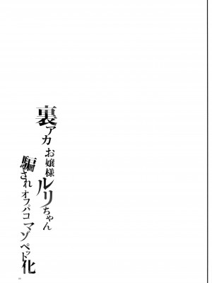 [しまじや (しまじ)] 裏アカお嬢様ルリちゃん 騙されオフパコマゾペット化 [DL版] [禁漫漢化組]_34