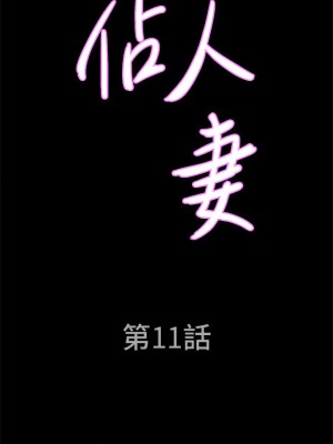 霸佔人妻 11-12話_11_02