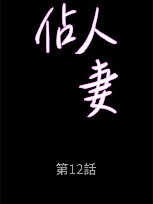 霸佔人妻 11-12話_12_02