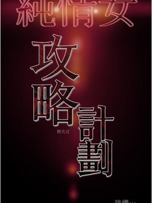 純情女攻略計劃 71-72話_72_55