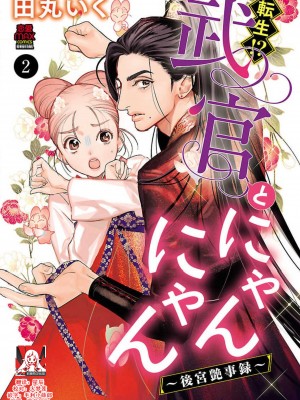 [莉赛特汉化组][田丸いく] 転生！？武官とにゃんにゃん～後宮艶事録～ch.1-8 [转生！？武官和娘娘～后宫艳事录 1-8 完结]_029_2_1